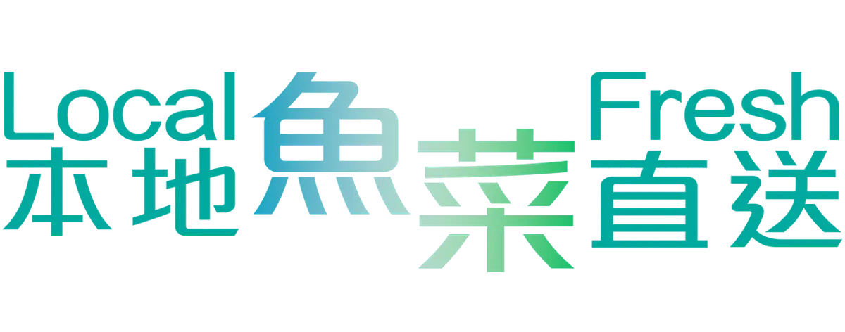 本地魚菜直送